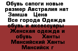 Обувь сапоги новые 39 размер Австралия нат. Замша › Цена ­ 2 500 - Все города Одежда, обувь и аксессуары » Женская одежда и обувь   . Ханты-Мансийский,Ханты-Мансийск г.